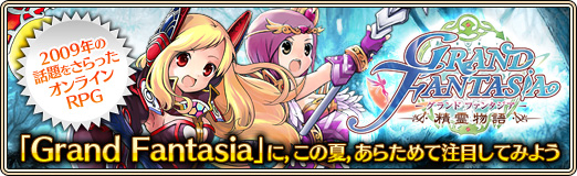 画像ギャラリー No.001のサムネイル画像 / 【PR】2009年の話題をさらったオンラインRPG「Grand Fantasia」に,この夏,あらためて注目してみよう