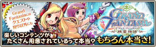 画像ギャラリー No.020のサムネイル画像 / 【PR】「Grand Fantasia -精霊物語-」にはクエストや狩り以外にも,楽しいコンテンツがたくさん用意されているって本当? もちろん本当さ!