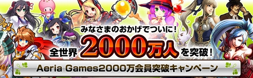 画像ギャラリー No.001のサムネイル画像 / AeriaGamesの人気タイトルで経験値Upキャンペーンが一挙開催に