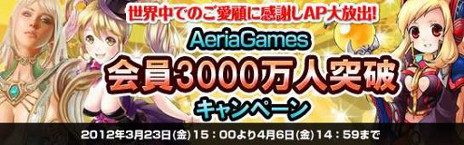 画像ギャラリー No.002のサムネイル画像 / アエリア，同社グループで展開するオンラインゲームの会員総数が全世界3000万人を突破。記念キャンペーンを実施中