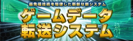 画像ギャラリー No.001のサムネイル画像 / AeriaGames，ゲーム経験を活用できる「ゲームデータ転送システム」が登場
