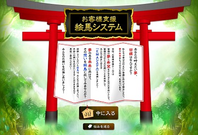 画像ギャラリー No.001のサムネイル画像 / アエリア，あなたの願いをみんなで応援「お客様支援絵馬システム」実装