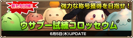 画像ギャラリー No.001のサムネイル画像 / 「Grand Fantasia -精霊物語-」の新システム「ウサプー試練コロッセウム」が実装。4つの試練をすべて達成して報酬を獲得しよう