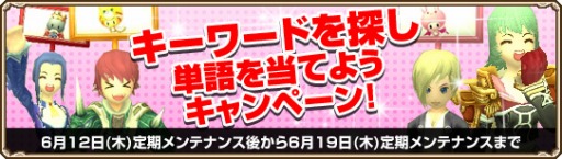 画像ギャラリー No.001のサムネイル画像 / 「Grand Fantasia」隠されたキーワードを探して単語を当てるイベントが開催