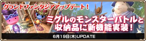画像ギャラリー No.001のサムネイル画像 / 「Grand Fantasia」,ミグルのモンスターバトルと収納品に新たな機能を実装