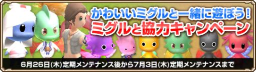 画像ギャラリー No.001のサムネイル画像 / 「Grand Fantasia」ミグルとの冒険がより楽しくなる協力キャンペーンを開催中