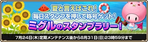 画像ギャラリー No.001のサムネイル画像 / 「GrandFantasia」特殊効果の付いた称号をもらえるスタンプラリーがスタート