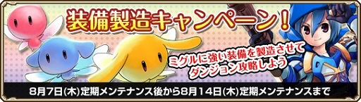 画像ギャラリー No.001のサムネイル画像 / 「Grand Fantasia」,「ミグルの装備製造キャンペーン」が8月14日まで開催
