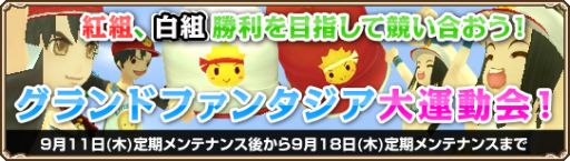画像ギャラリー No.002のサムネイル画像 / 「GrandFantasia」,全プレイヤーが2組に分かれて競う「大運動会」イベント