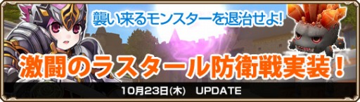画像ギャラリー No.001のサムネイル画像 / 「Grand Fantasia」，新コンテンツ「激闘のラスタール防衛戦」＆「いたずら魔女たちの魔法試験」が実装。関連キャンペーンも開催中だ