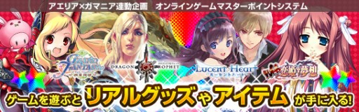 画像ギャラリー No.001のサムネイル画像 / 「Grand Fantasia」「Dragon's Prophet」と,「ルーセントハート」「Web 恋姫†夢想」でコラボ企画開始。各タイトルで遊んで特典を手に入れよう