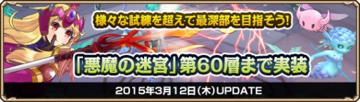 画像ギャラリー No.001のサムネイル画像 / 「Grand Fantasia」，ダンジョン「悪魔の迷宮」に新階層が実装に。挑戦回数で報酬が得られるキャンペーンもスタート