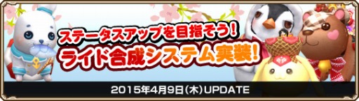 画像ギャラリー No.001のサムネイル画像 / 「Grand Fantasia」，ライドの特性をカスタマイズできる「ライド合成システム」が実装。お試しキャンペーンが開催中