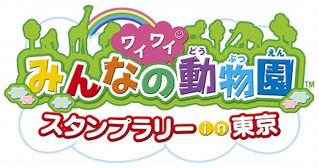 画像ギャラリー No.001のサムネイル画像 / タイトー,「みんなのワイワイ動物園スタンプラリーin東京」に協賛