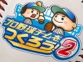 「プロ野球チームをつくろう！2」のプロモーションムービーを4GamerにUp
