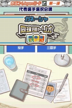 画像ギャラリー No.017のサムネイル画像 / 「プロ野球チームをつくろう!2」で“野球つく★番長”こと馬場プロデューサーと対戦してきた