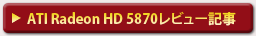 ATI Radeon HD 5870レビュー記事