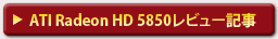 ATI Radeon HD 5850レビュー記事