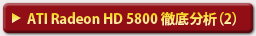ATI Radeon HD 5800 徹底分析（2）