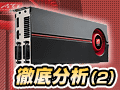 「ATI Radeon HD 5800」徹底分析（2）〜理にかなったスペック強化