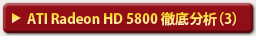 ATI Radeon HD 5800 徹底分析（3）