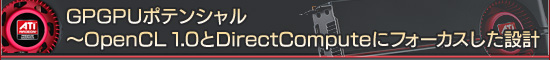 GPGPUポテンシャル〜OpenCL 1.0とDirectComputeにフォーカスした設計