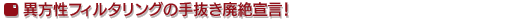 異方性フィルタリングの手抜き廃絶宣言！
