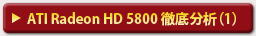 ATI Radeon HD 5800 徹底分析（1）