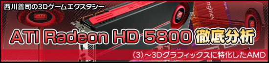 西川善司の3Dエクスタシー「ATI Radeon HD 5800」徹底分析(3)〜3Dグラフィックスに特化したAMD