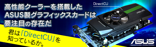 画像ギャラリー No.042のサムネイル画像 / 【PR】君は「DirectCU」を知っているか。高性能クーラーを搭載したASUS製グラフィックスカードは要注目の存在だ