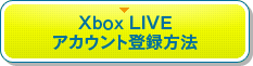 Xbox LIVEアカウント登録方法へ