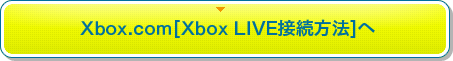 Xbox.com「Xbox LIVE接続方法」へ