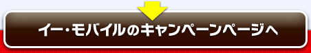 イー・モバイルのキャンペーンページへ