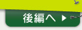 後編へ