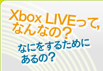 Xbox LIVEって，なんなの？なにをするためにあるの？
