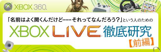 「名前はよく聞くんだけど……それってなんだろう？」という人のための「Xbox LIVE」徹底研究【前編】