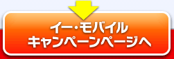 イー・モバイルのキャンペーンページへ
