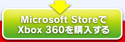 Microsoft StoreでXbox 360を購入する