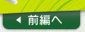 前編へ