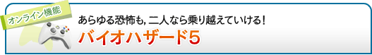 あらゆる恐怖も，二人なら乗り越えていける！「バイオハザード5」