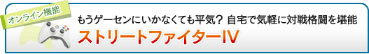 もうゲーセンにいかなくても平気？　自宅で気軽に対戦格闘を堪能「ストリートファイターIV」
