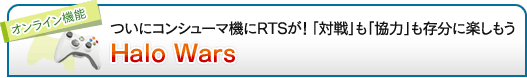 ついにコンシューマ機にRTSが！　「対戦」も「協力」も存分に楽しもう「Halo Wars」