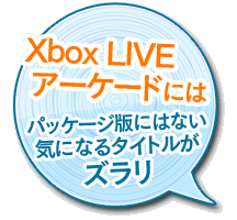 Xbox LIVE アーケードには，パッケージ版にはない気になるタイトルがズラリ