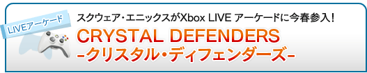 スクウェア・エニックスがXbox LIVE アーケードに今春参入！「CRYSTAL DEFENDERS -クリスタル・ディフェンダーズ-」