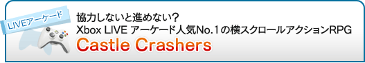 協力しないと進めない？　Xbox LIVE アーケード人気No.1の横スクロールアクションRPG「Castle Crashers」