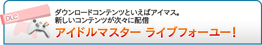 ダウンロードコンテンツといえばアイマス。新しいコンテンツが次々に配信「アイドルマスター ライブフォーユー！」