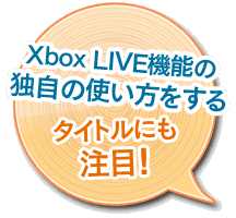 Xbox LIVE機能の独自の使い方をするタイトルにも注目