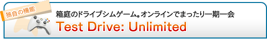 箱庭のドライブシムゲーム。オンラインでまったり一期一会「Test Drive: Unlimited」