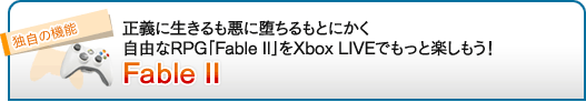 正義に生きるも悪に堕ちるもとにかく自由なRPG「Fable II」をXbox LIVEでもっと楽しもう！「Fable II」