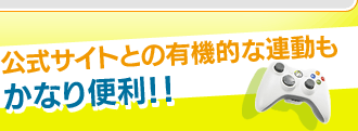 公式サイトとの有機的な連動もかなり便利
